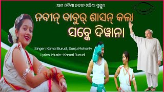 Naveen Babur Shashan Kala Sabke Diwana || Kamal Burudi |Sanju Mohanty | Naveen Patnaik | BJDOdisha