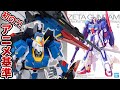 【機動戦士Zガンダム】愛と最高基準の技術で誕生したMGZガンダムVer.Kaが・・・!!【フルプラ工場】