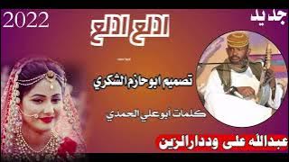 جديد الفنان عبدالله على وددارالزين ادلع ادلع ابوحازم الشكري