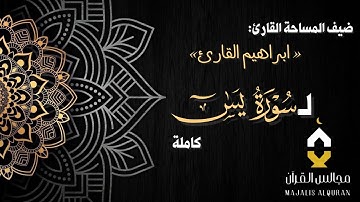 ‏﴿مَجَالِسُ القُرآن﴾ القارئ إبراهيم شفيق القارئ | سورة يس كاملة