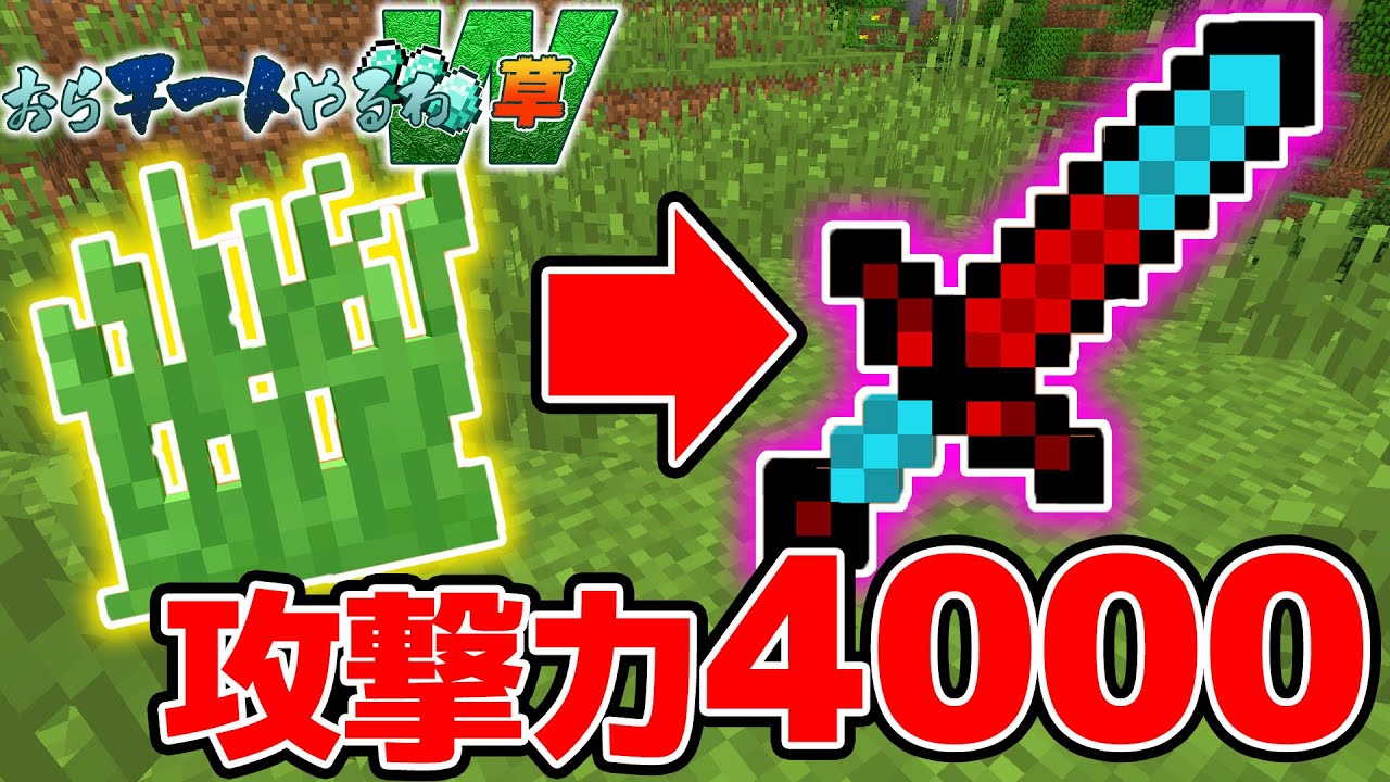 マイクラ おらチートやるわw 1 チートアイテムが出る最強の草がヤバいwww 縛り マインクラフト実況 Youtube マイクラ おらチートやるわw 1 チートアイテムが出る最強の草がヤバいwww 縛り マインクラフト実況 Youtube