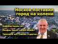 "Носков поставил город на колени" "Открытая Политика". Выпуск - 276