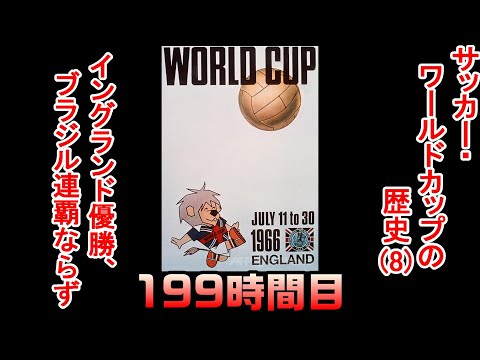 【新品】1966 ワールドカップ イングランド大会 ワールドカップ狂騒曲（11）ゴール判定 イングランド44年の