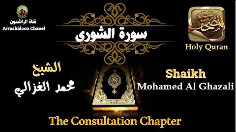 تلاوة رائعة جدا لسورة الشورى والصوت الخاشع للشيخ محمد الغزالي