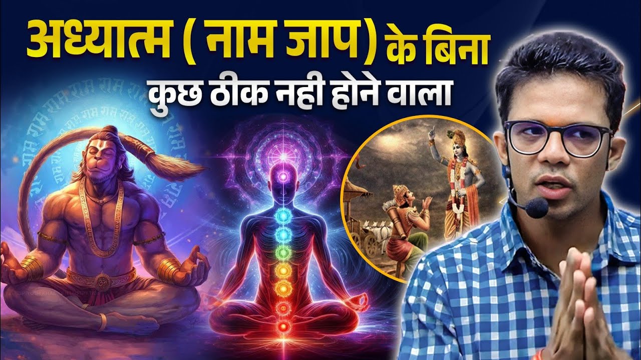 अध्यात्म नाम जप के बिना कुछ भी ठीक नहीं होने वाला I आज नहीं तो कल मानना ही पड़ेगा