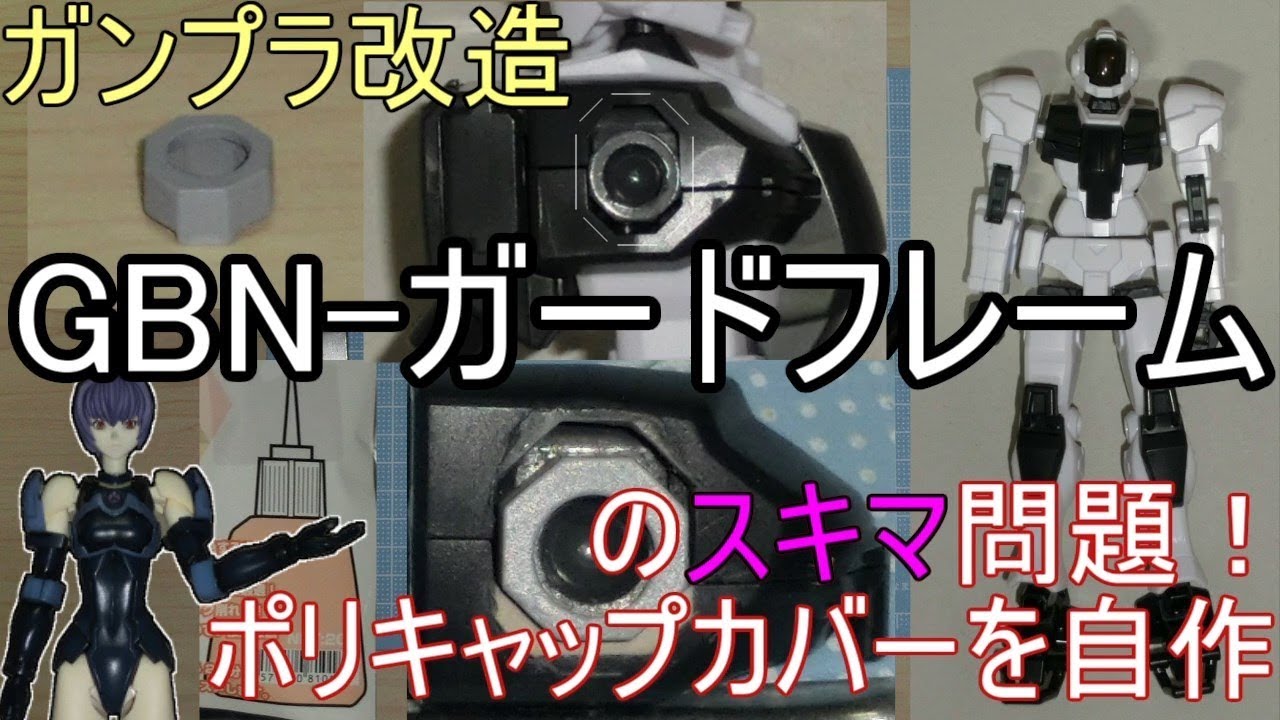 ガンプラ改造 Gbn ガードフレームのスキマ問題 ポリキャップカバーを自作 作ってみた Hgbd ガンダムビルドダイバーズ Gbn ガードフレーム 1 144 Youtube