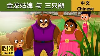 金发姑娘与三只熊 | 睡前故事 | 童話故事 | 儿童故事 | 故事 | 中文童話 金发姑娘与三只熊 | 睡前故事 | 童話故事 | 儿童故事 | 故事 | 中文童話