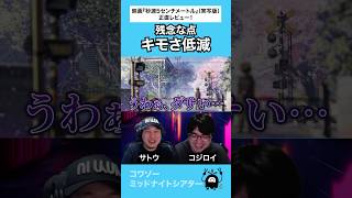 あんまりキモくない! #映画 #映画トーク #映画レビュー