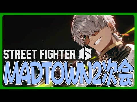 【ストリートファイター6】MADTOWN二次会Rainbrainカスタムに参加します【アルランディス/ホロスターズ】