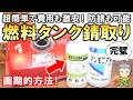 画期的な方法！超簡単で費用も激安！防錆までできる燃料タンクの錆取り法をご紹介します！