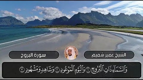 سورة البروج كاملة  | الشيخ عمير شميم
