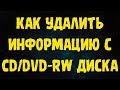 Как удалить информацию с CD/DVD-RW диска