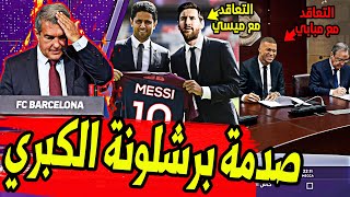 عاجل ورسميا مفاجأة خطيرة ونارية ريال مدريد يصدم برشلونة ويعلن عن مساعدة باريس علي التعاقد مع ميسي