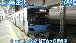 小田急4000形　4055F　小田急線　新百合ヶ丘駅発車