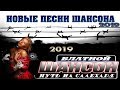 НОВЫЕ БЛАТНЫЕ ПЕСНИ 2019 | ХОРОШИЙ ШАНСОН от гр. САЛЕХАРД