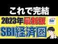 【2023年最新】誰でも分かる最強SBI経済圏の始め方！Olive、銀行、三井住友カードNLなど徹底解説！