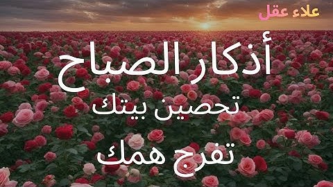 اذكار الصباح- راحة نفسية بصوت القارئ علاء عقل تحصين بيتك و يفرج همك