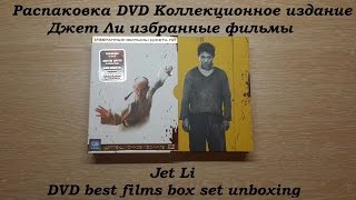 Распаковка DVD Джет Ли избранные фильмы / Jet Li DVD best films box set unboxing Распаковка DVD Джет Ли избранные фильмы / Jet Li DVD best films box set unboxing