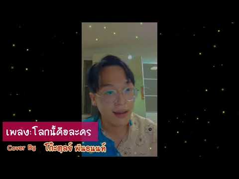 โลกนี้คือละคร - สุเทพ วงศ์กำแหง l ( COVER - โก๊ะตุลย์  พันธนนท์ )