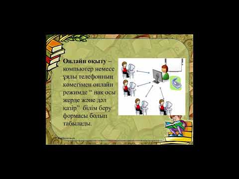 Бейне: Неліктен электронды оқыту онлайн оқыту үшін жақсы?