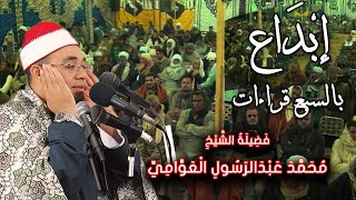 تجلي عجيب وتلاوة تفوق الوصف بالسبع قراءات للشيخ محمد عبدالرسول العوامى قفل سنة لعائلة الدواشي