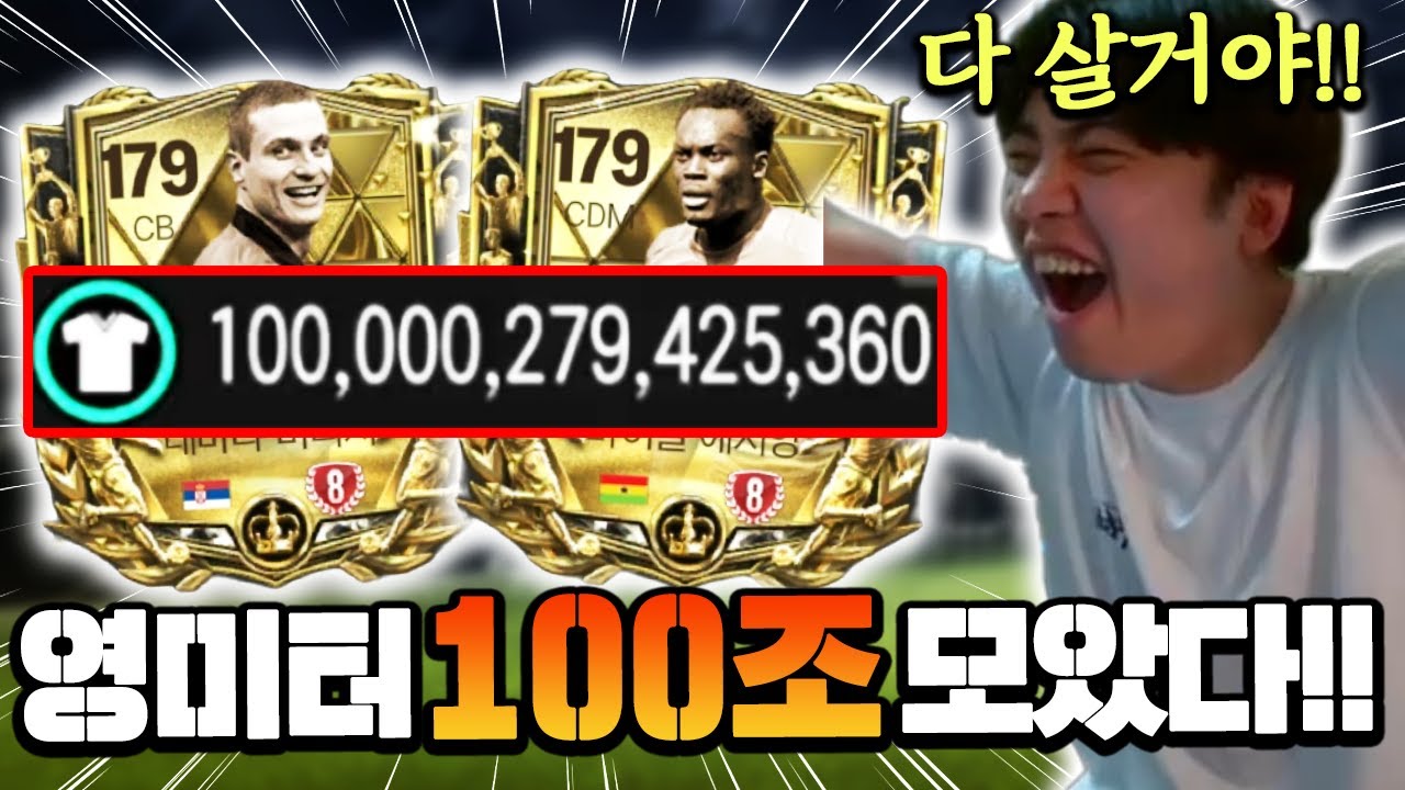 영미터 본계정 유튜브 최초 100조 TP 달성했습니다! 이터널 8진 산다고?! | FC모바일