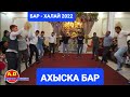 АХЫСКА БАР-ХАЛАЙ ПОГРАН #ахыскатой #турецкаясвадьба