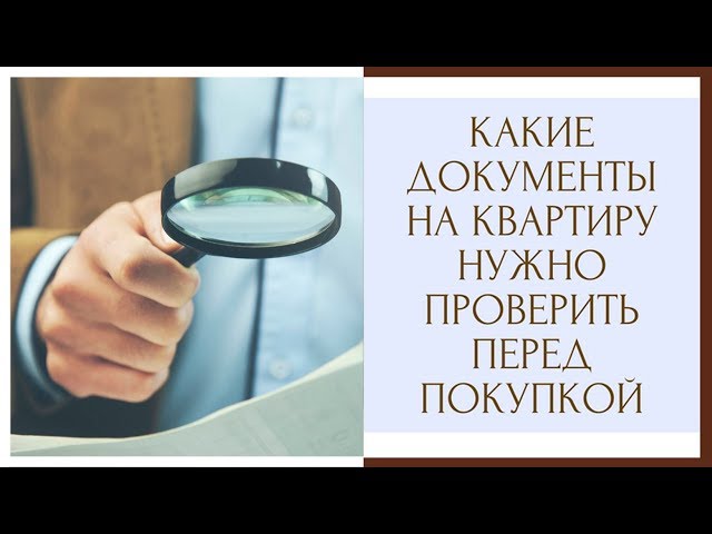 Как проверить юридическую чистоту квартиры перед покупкой? Советуют ...