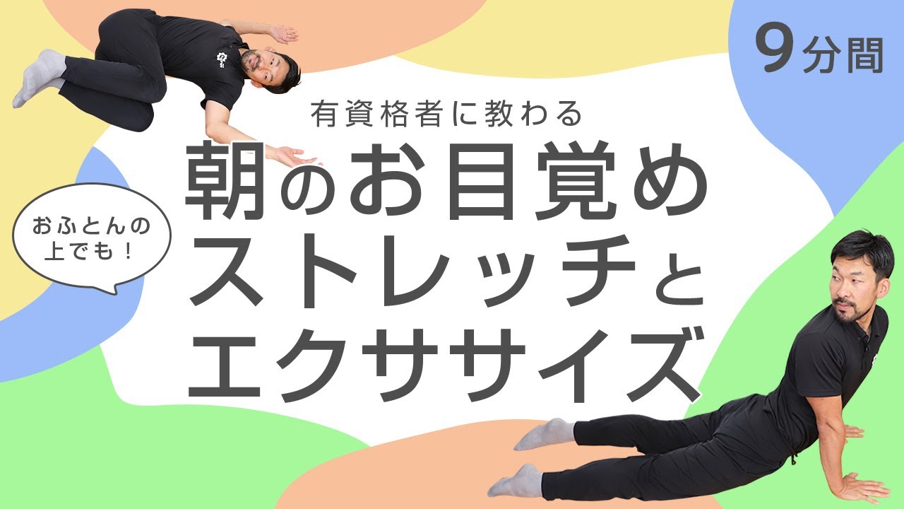 朝のお目覚めストレッチとエクササイズ【9分間】