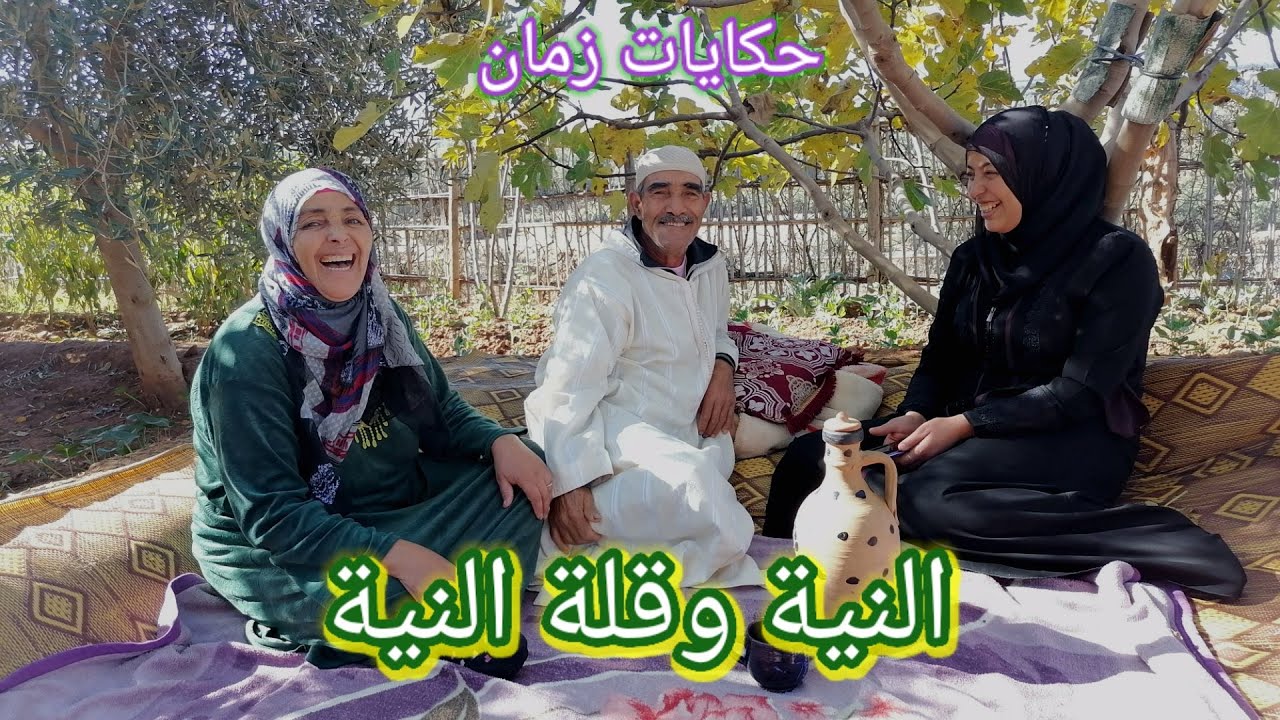 حكاية النية وقلة النية :نجاة تتسمعها من عند لالة فاطنة والحاج ومول النية تيربح و آشنو وقع لي معندوش