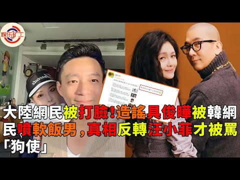 大陸網民被打臉！造謠具俊曄被韓網民噴軟飯男，真相反轉汪小菲才被罵「狗使」#娱乐矿工 #大s #具俊曄 #汪小菲 #張蘭 #張穎穎 #韓網