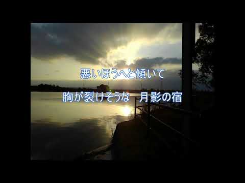 月影の宿　渚　ひろみ　音遊び