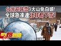 台灣寒流與氣候變化