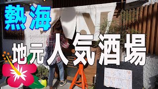 熱海の絶対美味しいお店を２店ご紹介【地元飲み歩きシリーズ】～ep33～