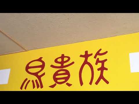 クックドア 鳥貴族 藤が丘店 愛知県 クックドア 鳥貴族 藤が丘店 愛知県