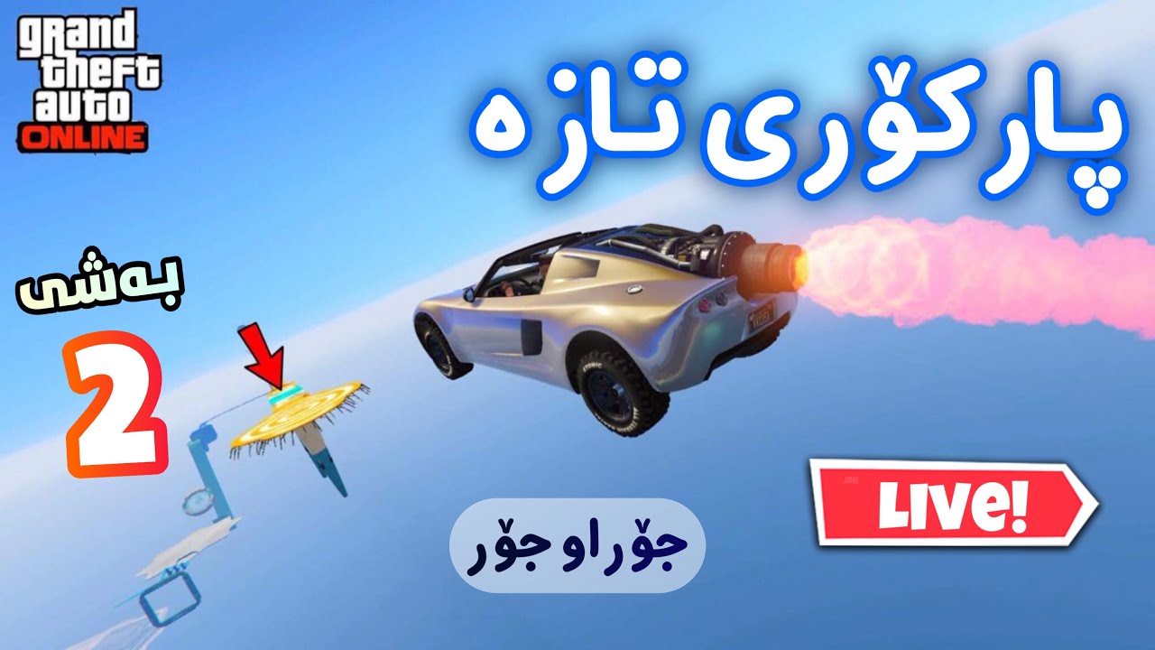 GTA V Online [LIVE] - پارکۆری زۆر خۆش و جیاواز لەگەڵ عەلی دەکەین، بەشی 2