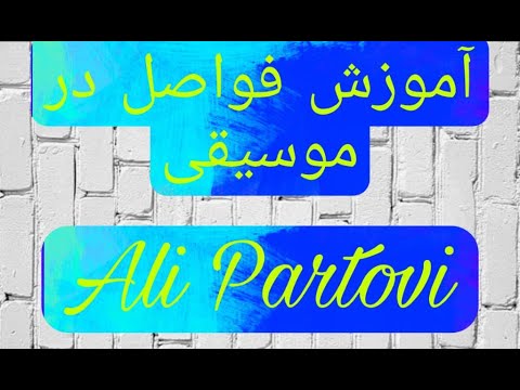 تصویری: نحوه ساخت نمایش پرده ای موسیقی