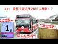 【最長片道切符の旅をゆっくり実況 #11】最長片道切符でBRTに乗車！？　もう最長片道切符で乗れない(?)BRT乗車＆無人化前日の前谷地駅