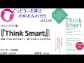 書籍『Think Smart』の紹介：ゆるふわゼミその130回