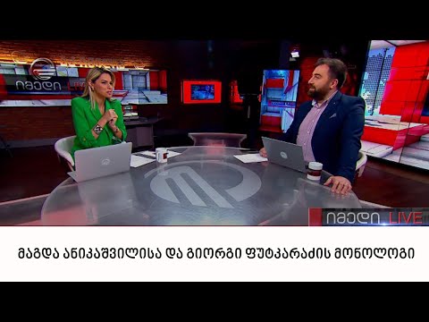 მაგდა ანიკაშვილისა და გიორგი ფუტკარაძის მონოლოგი | 16.06.2022