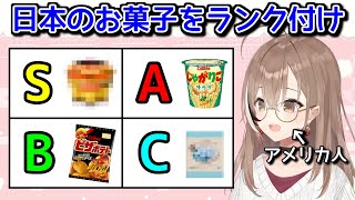 ムメイによる日本のお菓子レビュー&ランク付けまとめ【ホロライブ切り抜き / 七詩ムメイ】