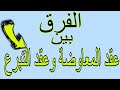 الفرق بين عقد المعاوضة وعقد التبرع تقسيمات العقود 