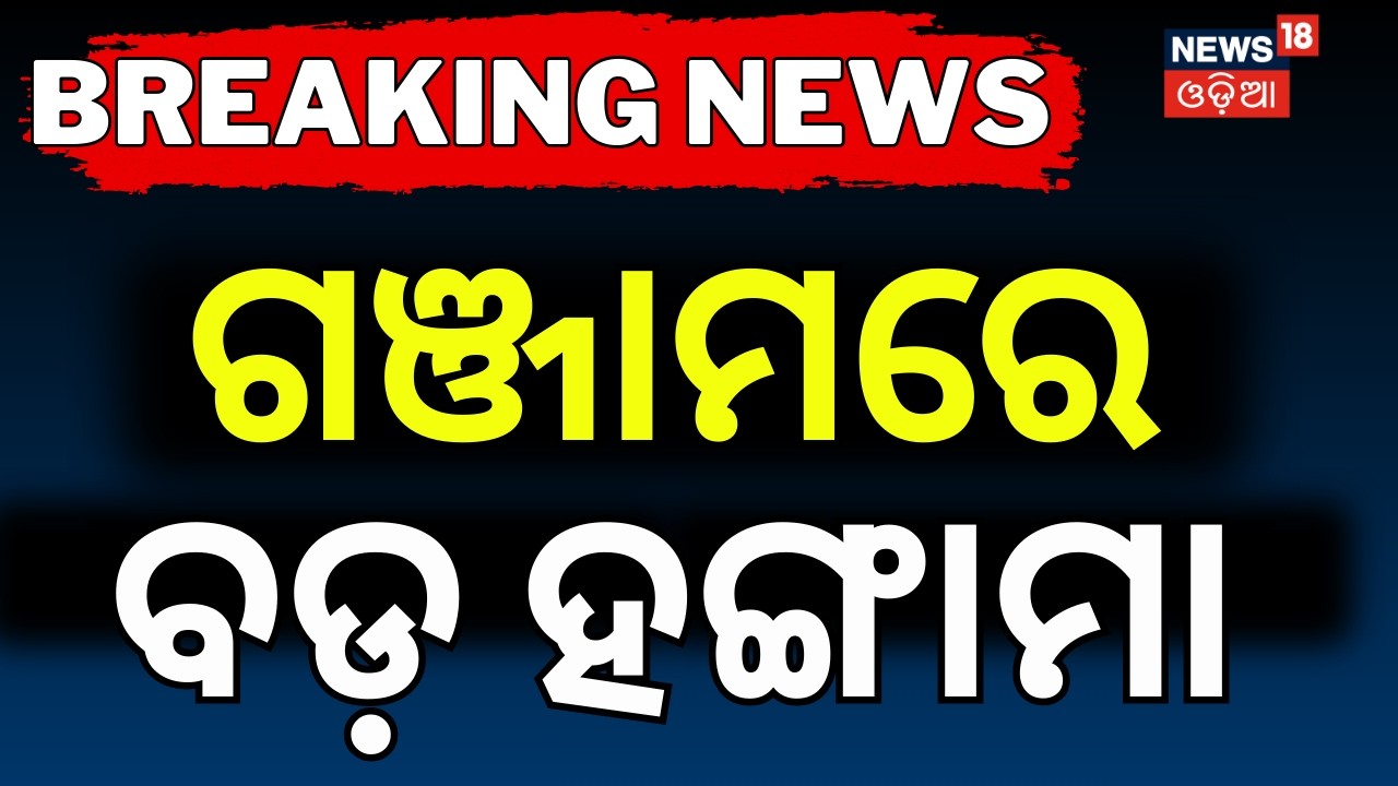 ପୋଖରୀରେ ବିଦ୍ଯୁତ୍ ଖୁଣ୍ଟି | Uproar in Berhampur Civic Body Meeting Over Electric Pole Inside Pond