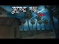 সত্য ভূতের গল্প শুনতে হলে এখন ই চলে আসুন জয়েনিং করুন ধন্যবাদ।