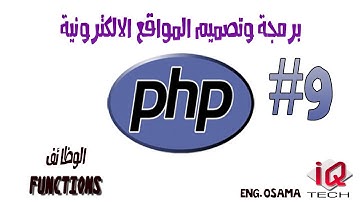 #9 دورة برمجة المواقع - PHP - الوظائف Functions