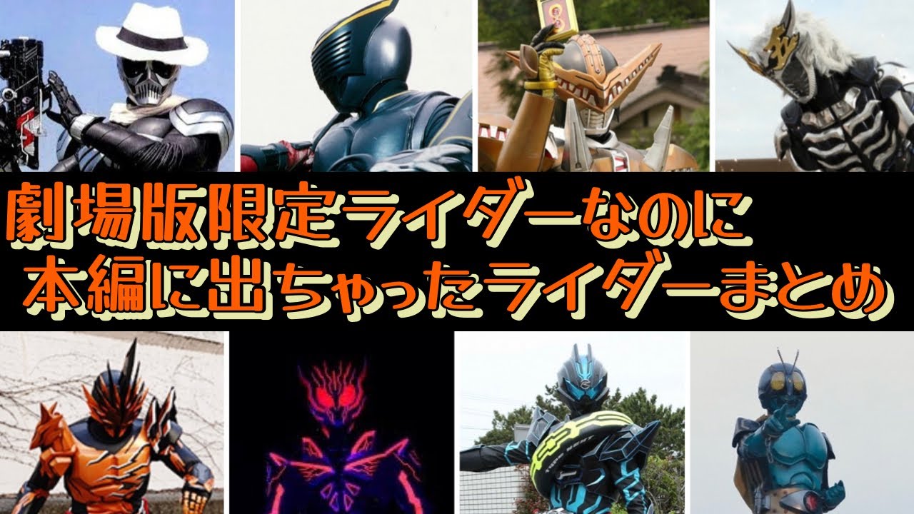 劇場版仮面ライダーライダー】なのに本編に登場した仮面ライダーまとめ 