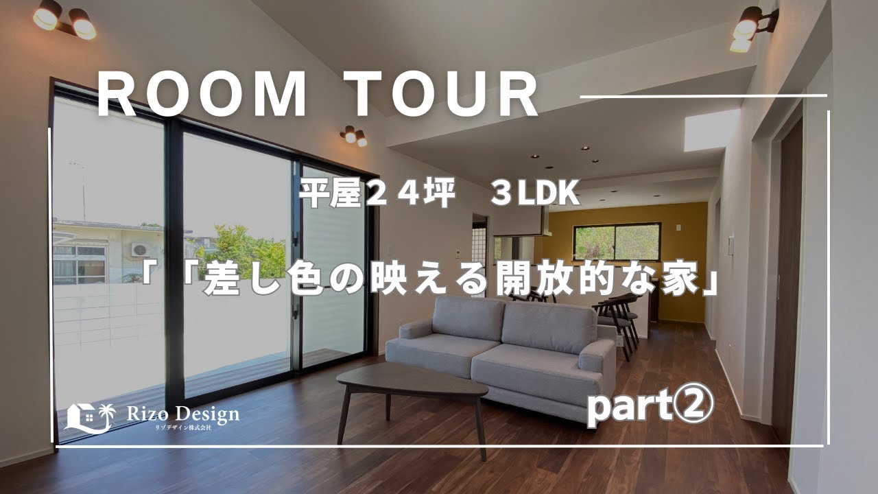 【Roomtour】差し色が映える開放的な家part②公開しました！ 動画サムネイル