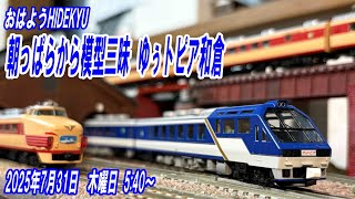 ゆぅトピア和倉 朝っぱらから模型三昧 おはようHIDEKYU 2025/7