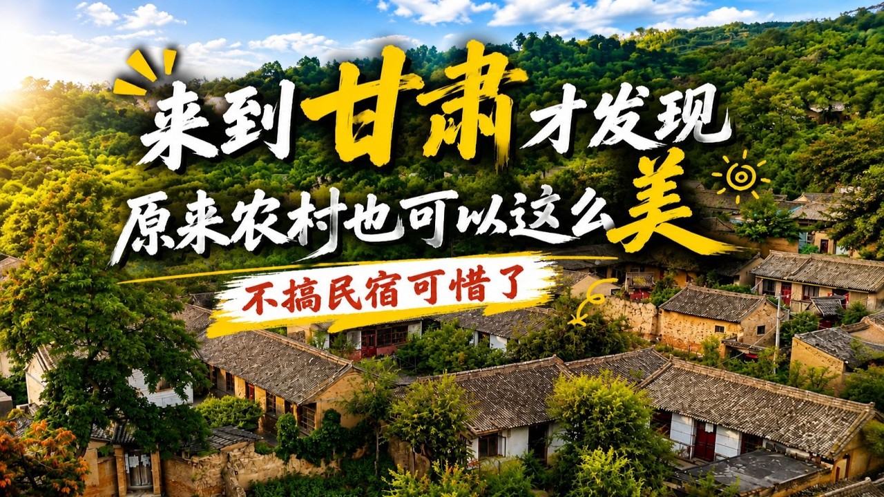 来到甘肃才发现，原来农村也可以这么美，不搞民宿可惜了！【小白的奇幻旅行】 縮圖