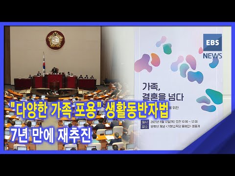 &amp;quot;다양한 가족 <strong>포용</strong>&amp;quot; 생활동반자법‥7년 만에 재추진